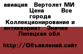 1.1) авиация : Вертолет МИ 1 - 1949 › Цена ­ 49 - Все города Коллекционирование и антиквариат » Значки   . Липецкая обл.